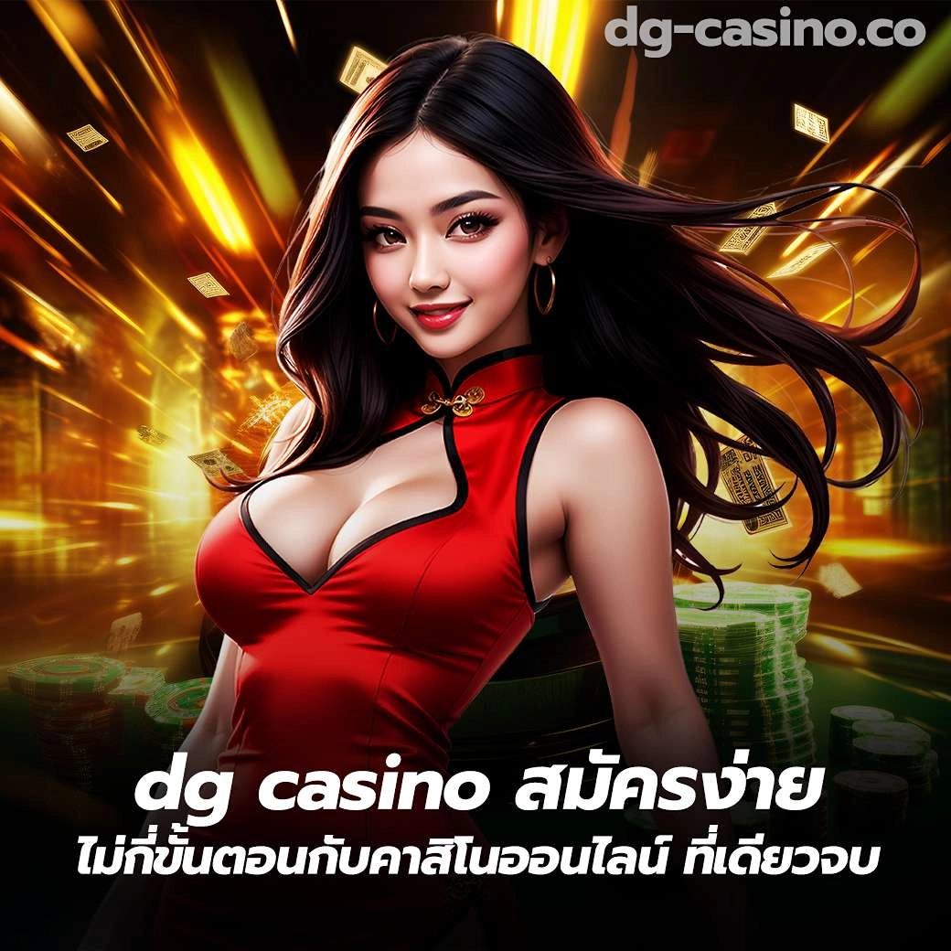 dg casino สมัครง่าย ไม่กี่ขั้นตอนกับคาสิโนออนไลน์ ที่เดียวจบ